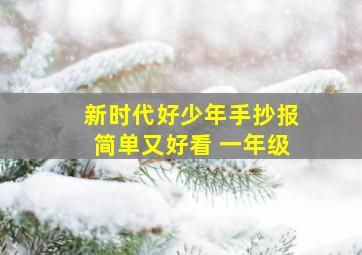 新时代好少年手抄报简单又好看 一年级